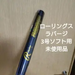 ローリングス　ラバージ　3号ソフト用金属バット 未使用品