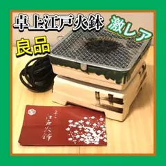 通電動作確認済★[希少・レトロ] 野々田商店 卓上 江戸火鉢 織部 電熱器 2025年最新】卓上江戸火鉢の人気アイテム - メルカリ