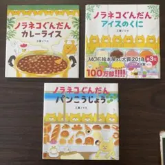 ノラネコぐんだんパンこうじょう　カレーライス　アイスのくに　3冊セット