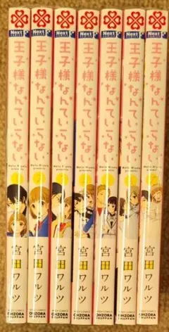 王子様なんていらない ☆全7巻セット☆宮田ワルツ