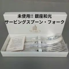 新品未使用!! WAKO 銀座和光 サービングスプーン・フォーク カトラリー