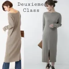 Deuxieme Class シルク混 リブニットスリットワンピース グレージュ