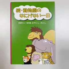 続・動物園のなにげない一日