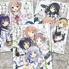 ご注文はうさぎですか？ 1-3巻セット
