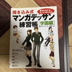 描き込み式マンガデッサン練習帳[学園編]