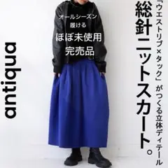 【antiqua】アンティカ ほぼ未使用 完売品 ロングスカート ニット ブルー