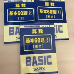 SAPIX BASIC 3冊セット