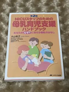 NICUスタッフのための母乳育児支援ハンドブック