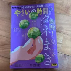 やさいの時間 2025年 8・9月号