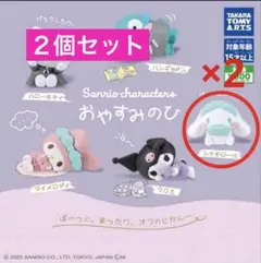 サンリオ おやすみのひ カプセルトイ