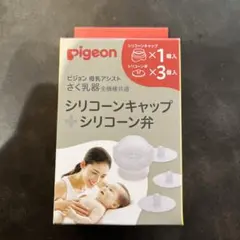 【新品未使用】 Pigeon シリコンキャップ+シリコン弁 ピジョン 搾乳機