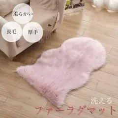 洗える ファーラグマット カーペット ピンク ふわふわ 撮影 背景 もこもこ