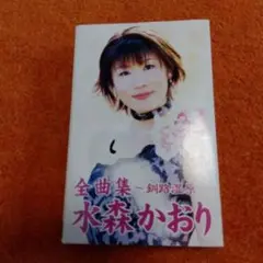 水森かおり全曲集　カセットテープ