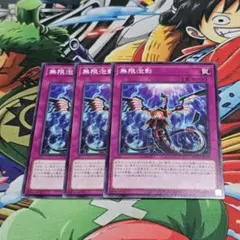 無限泡影 罠カード 3枚セット