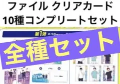 コンプリートセット　ファミマでコラボ。ハイキュークリアファイル＆クリアカード
