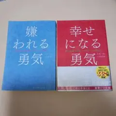 嫌われる勇気 & 幸せになる勇気 セット