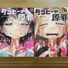 タコピーの原罪 上下巻　2冊セット　初版　全巻セット