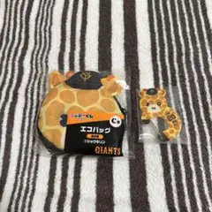 ジャイアンツ エニマイくじ C賞エコバッグ D賞アクリルカラビナ ショウキリン