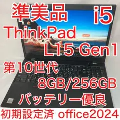 準美品 ThinkPad L15 10世代 i5 15.6型 フルHD オフィス