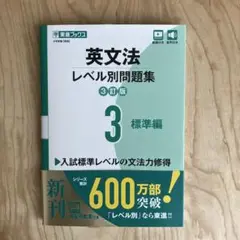英文法レベル別問題集③ 標準編【3訂版】