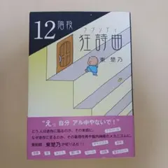 12階段狂詩曲(ラプソディ)