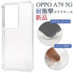 新品■OPPO A79 5G用耐衝撃クリアソフトケース