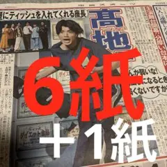 SixTONES 髙地優吾　26日 6紙　　23日 ニッカン