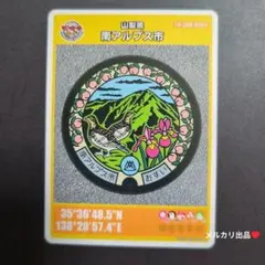 マンホールカード山梨県南アルプス市B （初期ロット001）1枚。