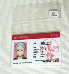 梅宮一　学生証