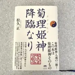 菊理姫神降臨なり