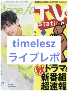 timelesz 雑誌 切り抜き 2冊