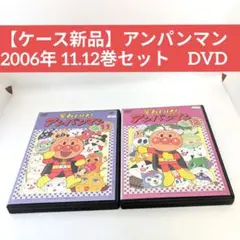 【ケース新品】アンパンマン 2006年 11.12巻セット　DVD