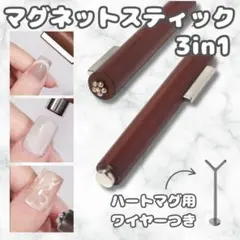 ネイル用マグネット3in1 (セット) マグネット ネイル スティック
