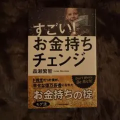 すごい!お金持ちチェンジ