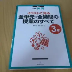 イラストで見る全単元・全時間の授業のすべて : 小学校体育 3年