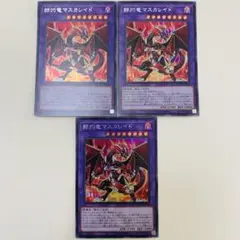 遊戯王　赫灼竜 マスカレイド　シークレット　シク　３枚　バーストオブデスティニー