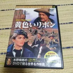 黄いリボン DVD