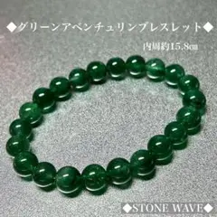 グリーンアベンチュリンブレスレット 天然石ブレスレット 8㎜玉　内周約15.8㎝