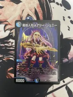 龍后人形メアリー・ジェニー