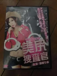中古品 美尻捜査官 藤崎りお 特別版 DVD