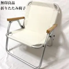 【美品】無印良品 アルミ 折りたたみチェア アウトドア【値下げ】 無印良品 アルミ 折りたたみチェア 2脚｜Yahoo!フリマ（旧PayPay