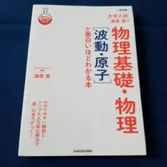 物理基礎・物理「波動・原子」が面白いほどわかる本