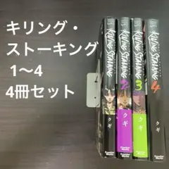 キリング・ストーキング 1〜4 4冊セット