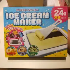 アイスクリームメーカー
