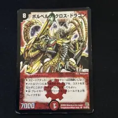 ボルベルグ・クロス・ドラゴン 初期