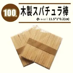 ワックススパチュラ 脱毛用スバチュラ ブリジアンワックス 木製スバチュラ