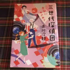 三世代探偵団 春風にめざめて