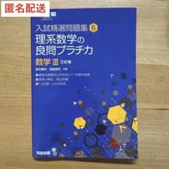 入試精選問題集 6 理系数学の良問プラチカ　数学Ⅲ 三訂版