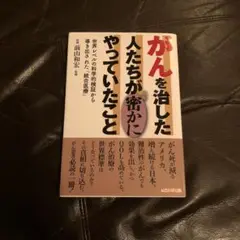 がんを治した人たちが密かにやっていたこと