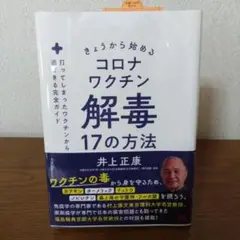 きょうから始めるコロナワクチン解毒17の方法 : 打ってしまったワクチンから逃…